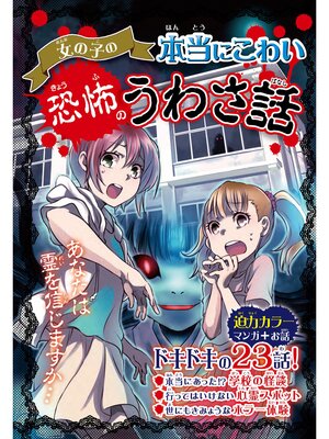 cover image of 女の子の本当にこわい 恐怖のうわさ話